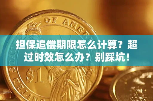 武汉担保追偿期限怎么计算？超过时效怎么办？别踩坑！