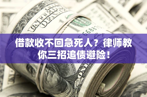 武汉借款收不回急死人？律师教你三招追债避险！