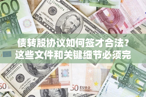 武汉债转股协议如何签才合法？这些文件和关键细节必须完整