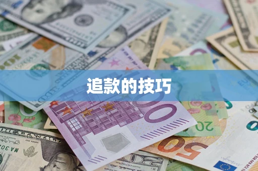 武汉追款的技巧