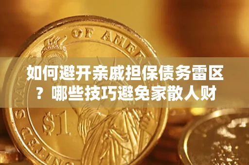 武汉如何避开亲戚担保债务雷区？哪些技巧避免家散人财