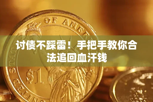 武汉讨债不踩雷！手把手教你合法追回血汗钱