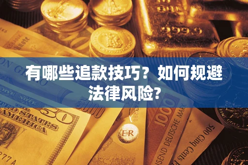 武汉有哪些追款技巧？如何规避法律风险?