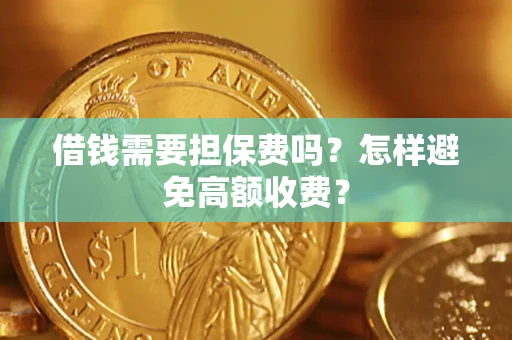 武汉借钱需要担保费吗？怎样避免高额收费？