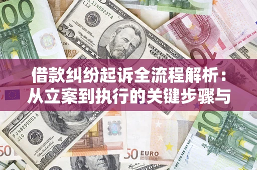 武汉借款纠纷起诉全流程解析：从立案到执行的关键步骤与防败诉指南