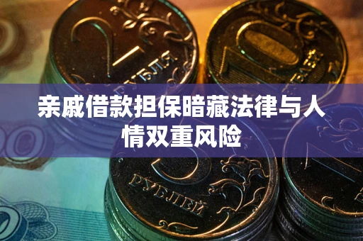 武汉亲戚借款担保暗藏法律与人情双重风险