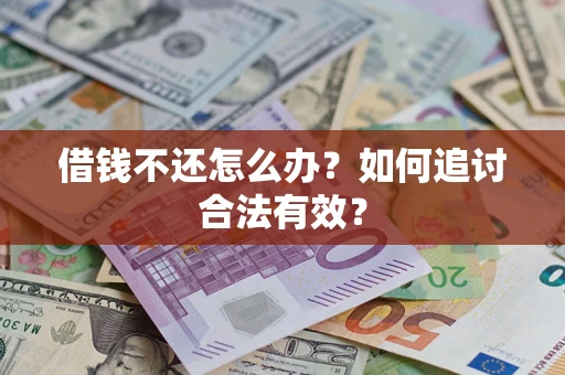 武汉借钱不还怎么办？如何追讨合法有效？