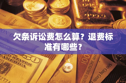 武汉欠条诉讼费怎么算？退费标准有哪些？