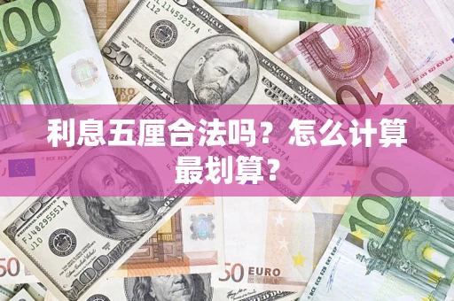 武汉利息五厘合法吗？怎么计算最划算？