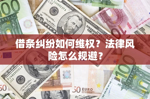 武汉借条纠纷如何维权？法律风险怎么规避？
