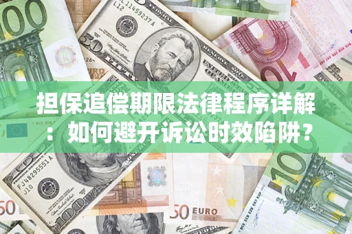 武汉担保追偿期限法律程序详解：如何避开诉讼时效陷阱？