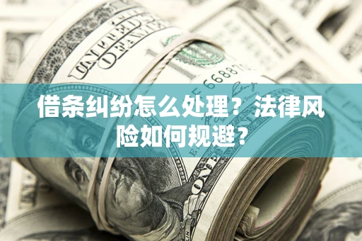 武汉借条纠纷怎么处理？法律风险如何规避？