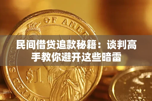 武汉民间借贷追款秘籍：谈判高手教你避开这些暗雷