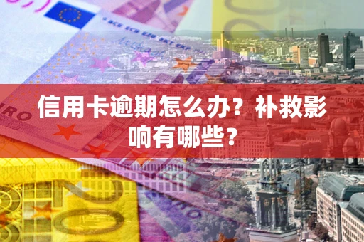 武汉信用卡逾期怎么办？补救影响有哪些？