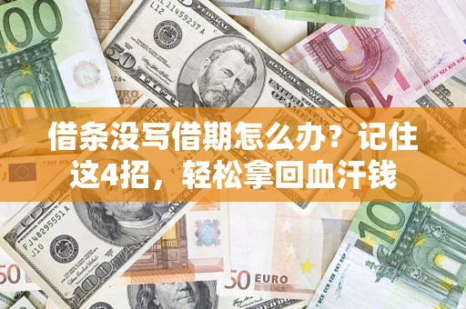 武汉借条没写借期怎么办？记住这4招，轻松拿回血汗钱