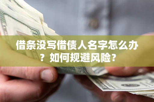 武汉借条没写借债人名字怎么办？如何规避风险？