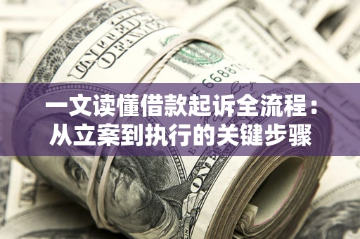 武汉一文读懂借款起诉全流程：从立案到执行的关键步骤