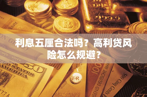 武汉利息五厘合法吗？高利贷风险怎么规避？