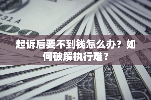 武汉起诉后要不到钱怎么办？如何破解执行难？
