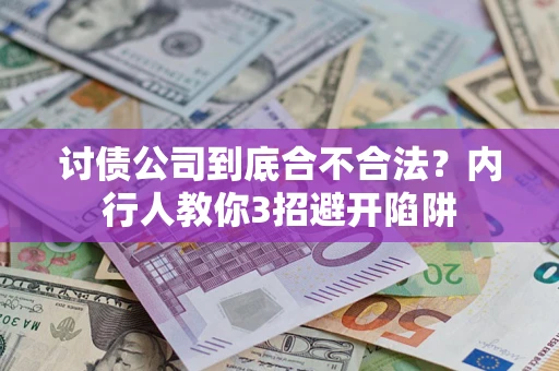武汉讨债公司到底合不合法？内行人教你3招避开陷阱