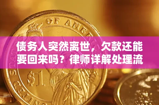 武汉债务人突然离世，欠款还能要回来吗？律师详解处理流程