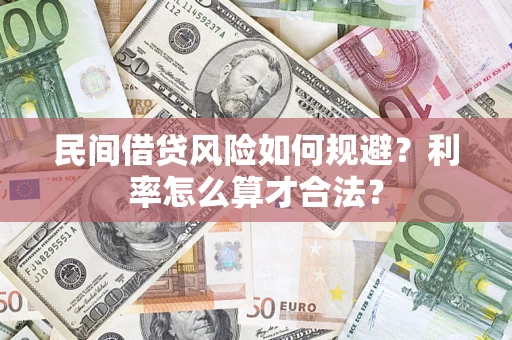 武汉民间借贷风险如何规避？利率怎么算才合法？