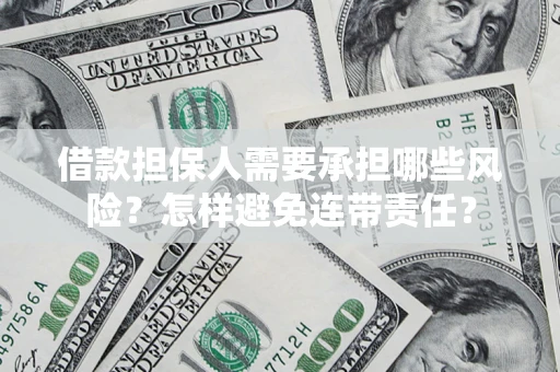 武汉借款担保人需要承担哪些风险？怎样避免连带责任？
