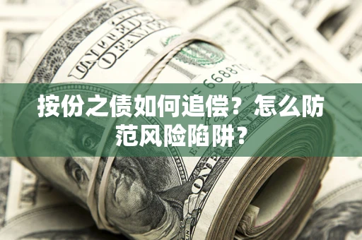 武汉按份之债如何追偿？怎么防范风险陷阱？