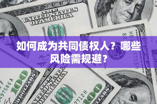 武汉如何成为共同债权人？哪些风险需规避？