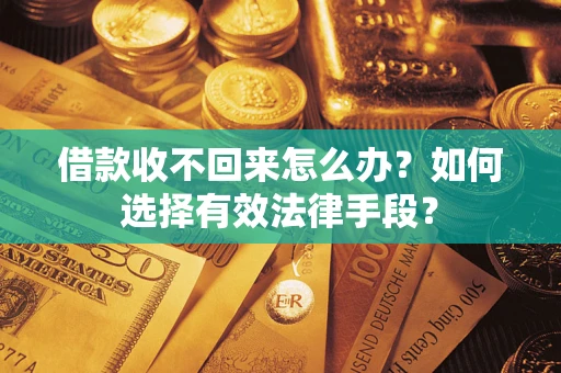 武汉借款收不回来怎么办？如何选择有效法律手段？